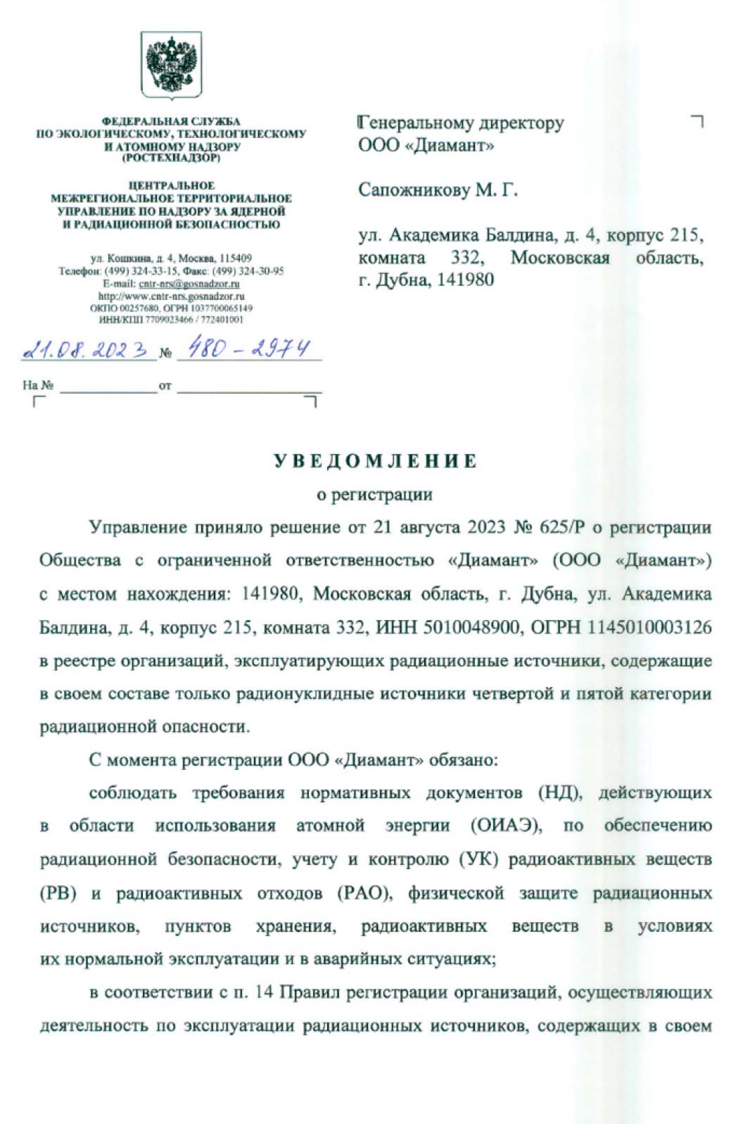 Уведомление о регистрации ООО Диамант в реестре организаций, эксплуатирующих радиационные источники