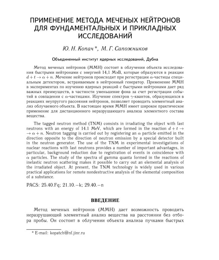 Ю.Н. Копач, М.Г.Сапожников, Применение метода меченых нейтронов для фундаментальных и прикладных исследований