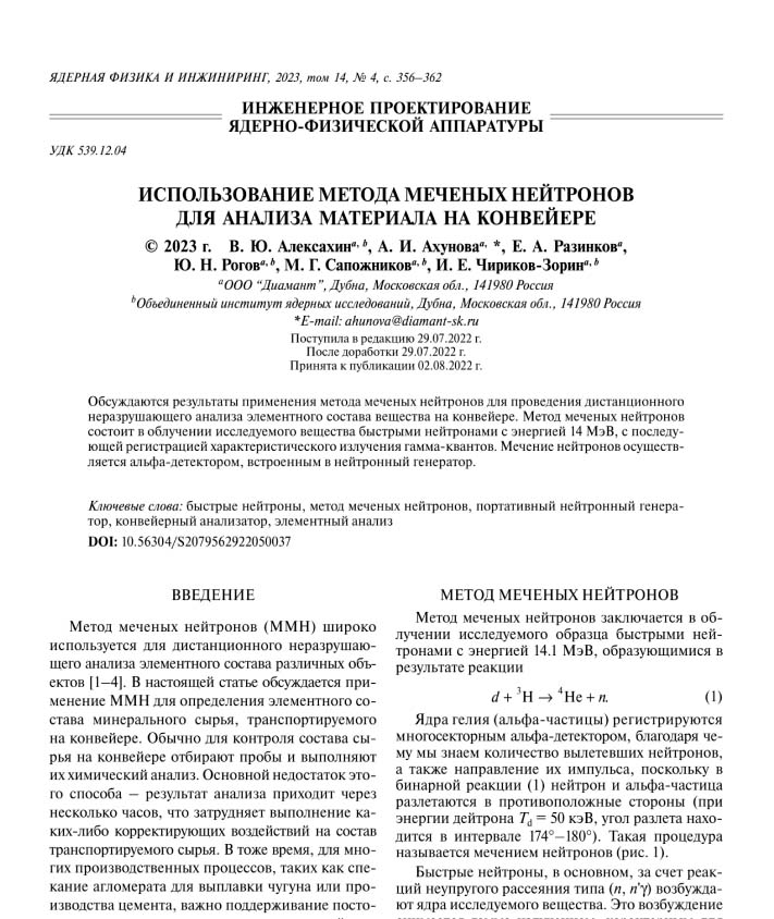 Использование метода меченых нейтронов для анализа материала на конвейере