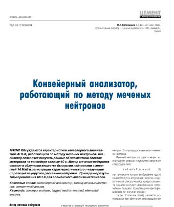 Конвейерный анализатор, работающий по методу меченых нейтронов