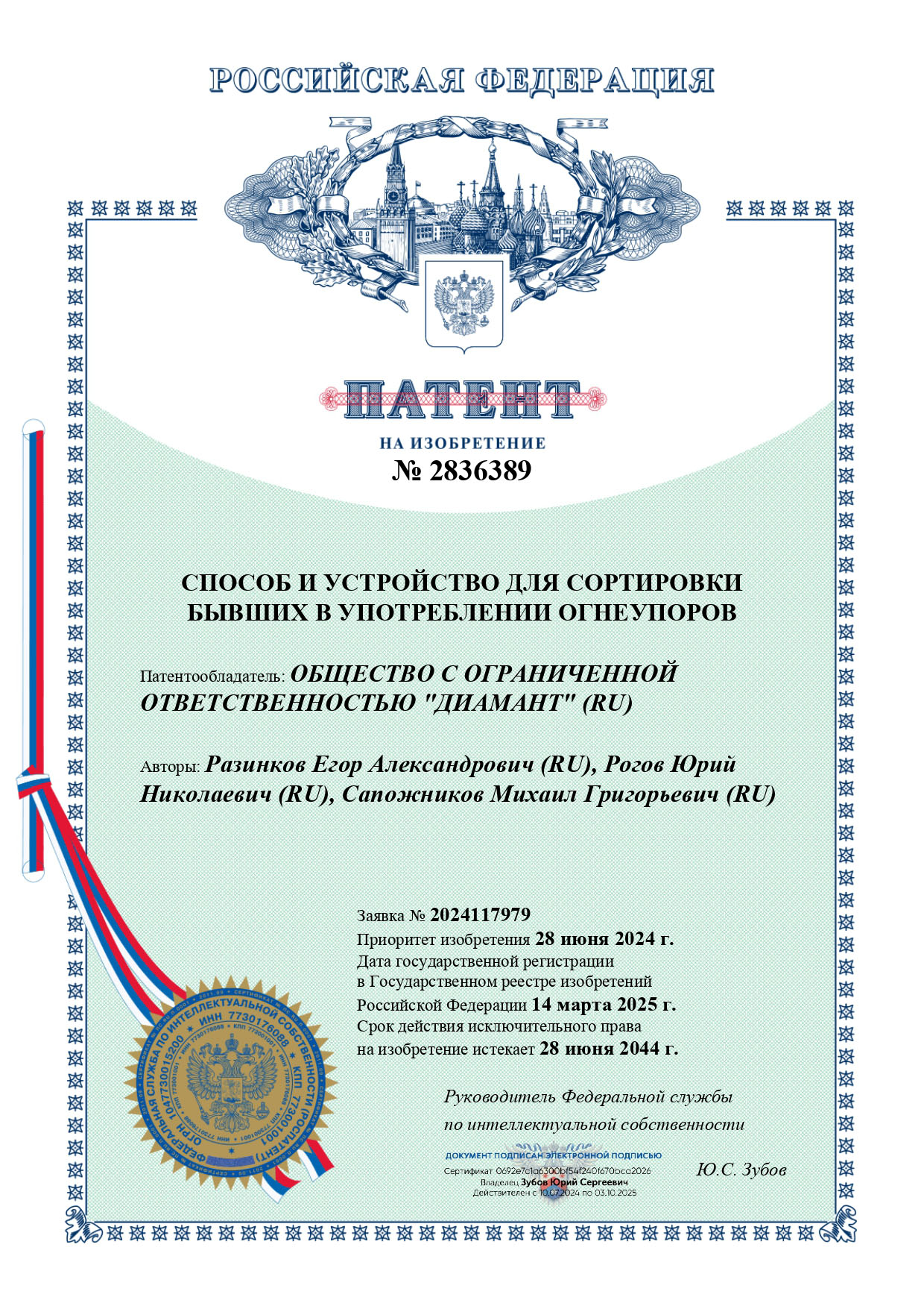 Патент на изобретение №2836389. Способ и устройство для сортировки бывших в употреблении огнеупоров